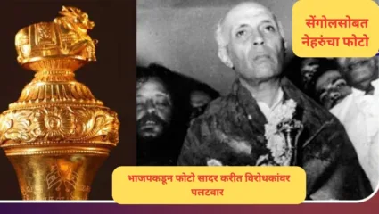 सेंगोलसोबतचा नेहरूंचा फोटो शेअर करीत भाजप सरकारने सादर केला ‘सर्वात मोठा पुरावा’