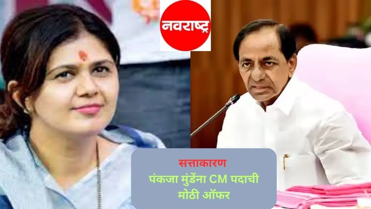 पंकजा मुंडे यांना थेट CM पदाची ‘ऑफर’; BRS चे महाराष्ट्रात बस्तान बसवण्यासाठी मोठ्या हालचाली, महाराष्ट्राच्या घसरत्या राजकारणाचा फायदा शेजारील राज्य घेणार का?