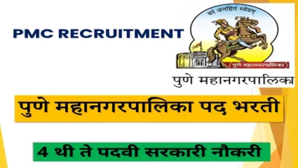 पुणे महापालिकेत नोकरीची संधी….कोणत्या पदांसाठी सुरू आहे भरती? किती असेल पगार? जाणून घ्या