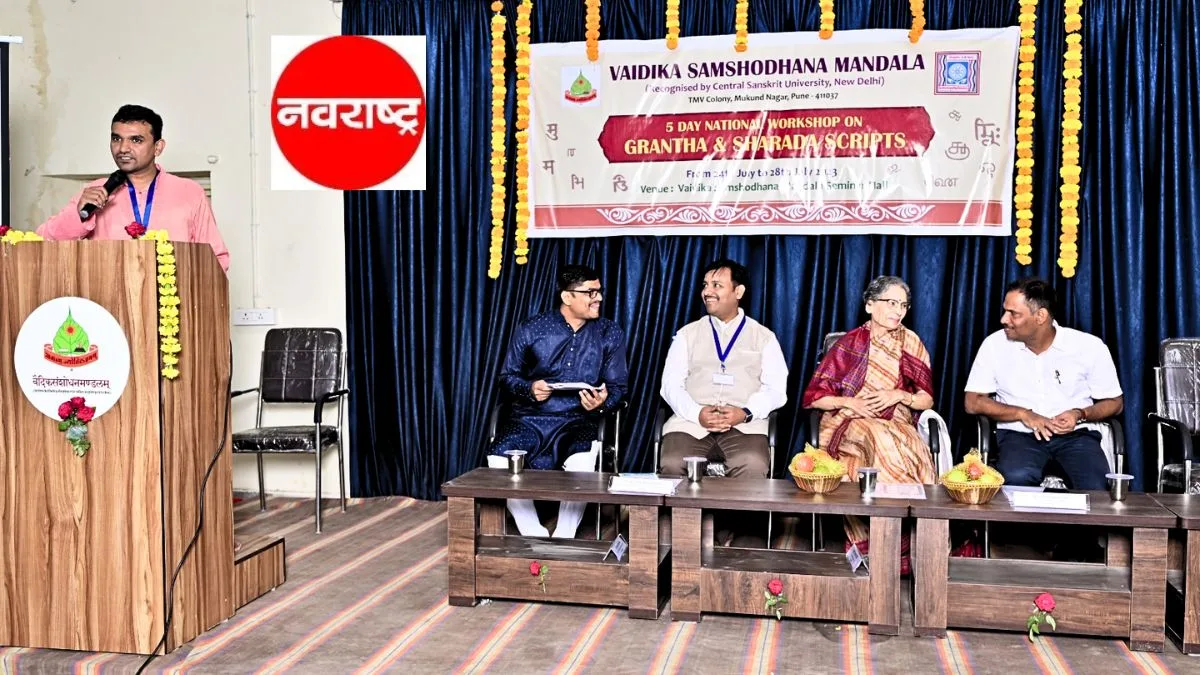 पुण्यात ग्रंथ आणि शारदा लिपी प्रशिक्षण कार्यशाळेचे उद्घाटन; राष्ट्रीय पाण्डुलिपी मिशनचे संचालक डॉ. अनिर्वाण दाश यांची प्रमुख उपस्थिती