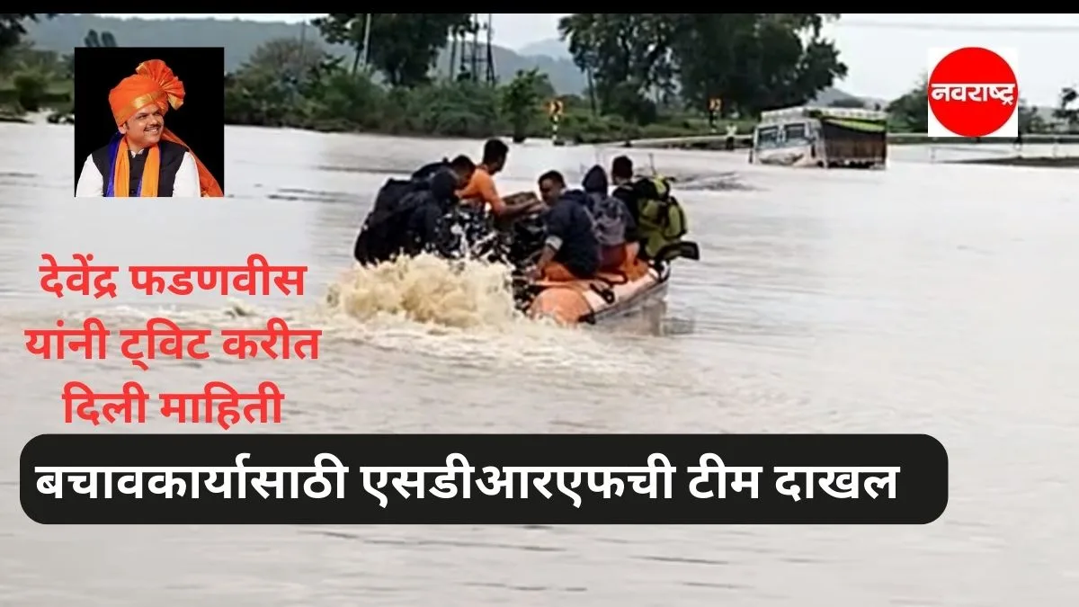 Flood Surrounds Anantnagar Village In Yavatmal Sdrf Team Rushed In For Rescue Devendra Fadnavis Informed Via Tweet Nryb