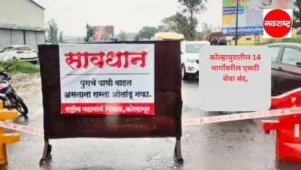 कोल्हापुरात पावसाचा धुमाकूळ; जिल्ह्यातील एकूण १४ मार्गावरील एसटी सेवा बंद, ‘या’ मार्गांवरील सेवा विस्कळीत 