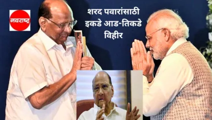 शरद पवारांसाठी इकडे आड-तिकडे विहीर; पंतप्रधान मोदींसोबत कार्यक्रमाला एकाच मंचावर न बसण्यासाठी नेत्यांचा आग्रह