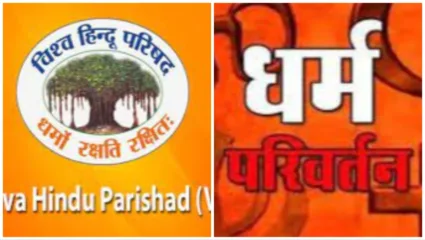 सत्संगाच्या नावाखाली धर्मांतरण; विश्व हिंदू परिषदेच्या कार्यकर्त्यांनी ‘असा’ केला पर्दाफाश