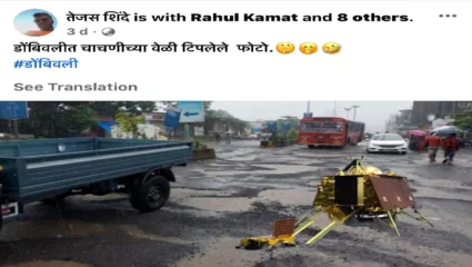 कल्याण डोंबिवलीतील रस्त्यावरील खड्डे, नेटकरी आणि मनसेने केले केडीएमसीला लक्ष्य