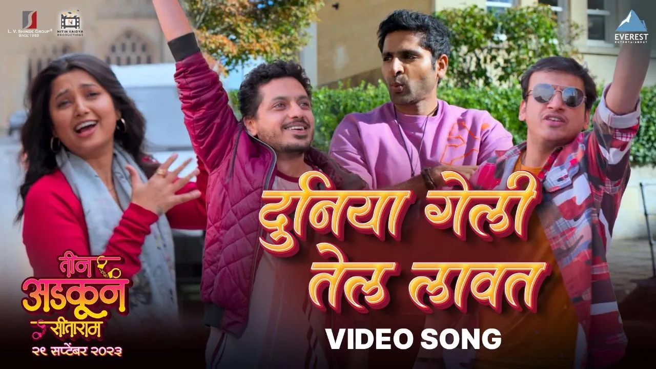 ‘तीन अडकून सीताराम’मधील ‘दुनिया गेली तेल लावत’ हे एनर्जेटिक गाणे प्रदर्शित! वैभव तत्ववादी, संकर्षण कऱ्हाडे, आलोक रजवाडे यांची धमाल मस्ती