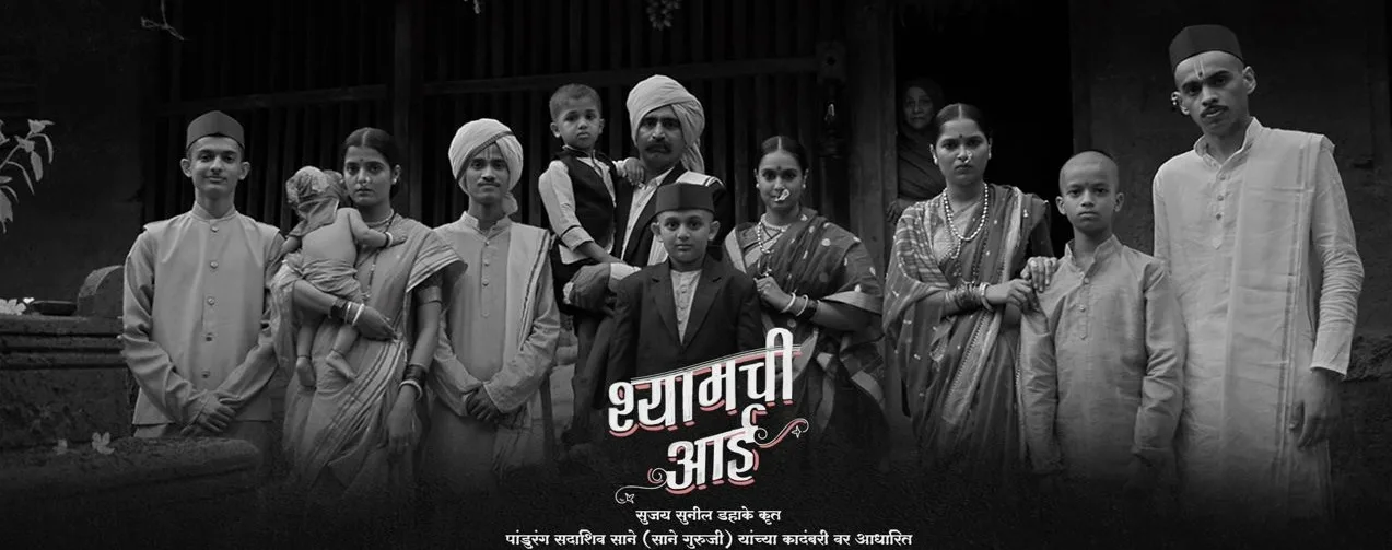 बहुप्रतिक्षित ‘श्यामची आई’ चित्रपटाचा टिजर प्रदर्शित…’या’ दिवशी येणार प्रेक्षकांच्या भेटीस!