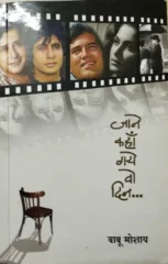 सुपरस्टार्सच्या आठवणींचा धांडोळा