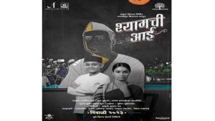 आई आणि मुलाच्या दृढ नात्याची आणि प्रेमाची गोष्ट – ‘श्यामची आई’ सिनेमा दिवाळीत होणार रिलीज