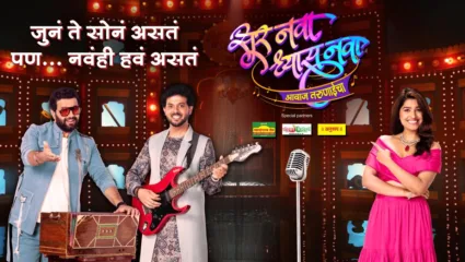 ‘सूर नवा ध्यास नवा’चं नवीन पर्व 7 ऑक्टोबरपासून होणार सुरु, ‘ही’ अभिनेत्री करणार सूत्रसंचालन