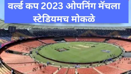 विश्वचषकाच्या सुरुवातीच्या सामन्यात रिकामे स्टेडियम; आयसीसीसह बीसीसीआयची डोकेदुखी वाढली, पाहा सविस्तर रिपोर्ट