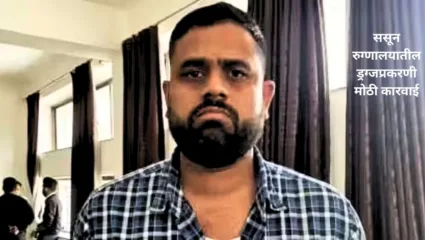 ससून रुग्णालयातील ड्रग्जप्रकरणी मोठी कारवाई; मोठ्या अधिकाऱ्यांसह 9 पोलीस निलंबित, पाहा सविस्तर