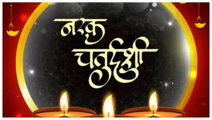 जाणून घ्या नरक चतुर्दशीचा शुभ मुहूर्त, पूजा समारंभ, विधी माहित असे आवश्यक