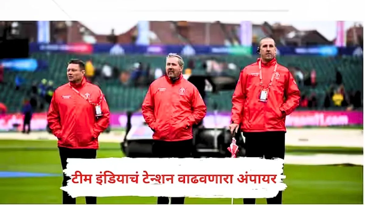 विश्वचषकातील सर्वात हायव्होल्टेज आणि अंतिम सामन्यासाठी अंपायर्सचे मेगा पॅनल तयार, टीम इंडियाचे टेन्शन वाढवणारे एक नाव, या अंपायरमुळे धाकधूक वाढली
