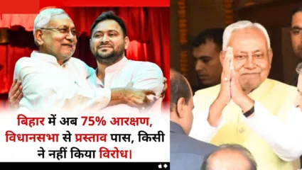 आजपासून बिहारमध्ये 65 टक्के आरक्षण; विधानसभेत दुरुस्ती विधेयक मंजूर