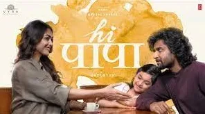 ‘हाय पापा’चा चित्रपटाचा ट्रेलर रिलीज, तेलुगु स्टार नानीसोबत कौटुंबिक चित्रपटात झळकणार मृणाल ठाकुर!