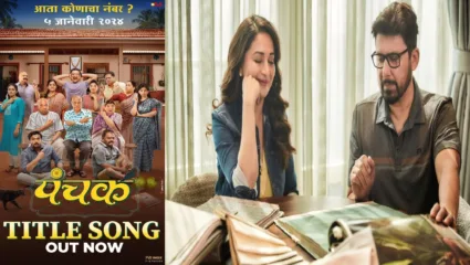 माधुरी दीक्षित यांनी निर्मित चित्रपटाचे टायटल साँग प्रदर्शित, ‘पंचक’ चित्रपट प्रेक्षकांच्या मनोरंजनासाठी सज्ज