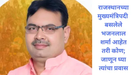 राजस्थानचे नवे मुख्यमंत्री भजनलाल शर्मा कोण, पहिल्यांदाच आमदार ते मुख्यमंत्री असलेला प्रवास कसा होता, जाणून घ्या सर्व डिटेल्स रिपोर्ट
