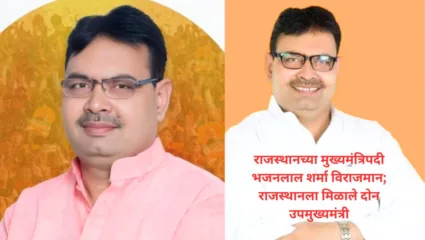 राजस्थानच्या मुख्यमंत्रिपदी भजनलाल शर्मा विराजमान; राजस्थानला मिळाले दोन उपमुख्यमंत्री, माजी मुख्यमंत्री वसुंधरा राजेंकडून नावाची घोषणा
