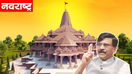 ‘मंदिर वहीं बनाऐंगे’ घोषणेवरुन नव्या वादाची ठिणगी; मशीदाच्या जागी मंदिर नसल्यामुळे राऊत आक्रमक