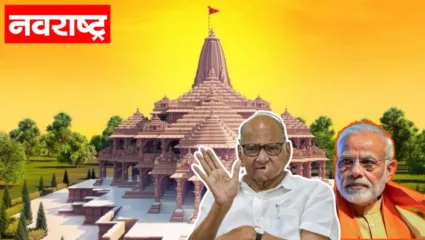 शरद पवारांचा टोला; मंदिर उद्घाटनाचा आदर पण गरिबी घालवण्यासाठी…