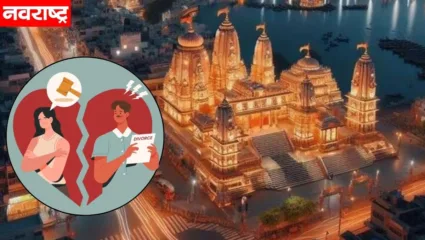 हनिमूनसाठी गोव्याला जायचं सांगून नेलं अयोध्येला! पत्नीनं दिला पतीला घटस्फोट