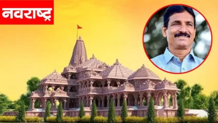 महाराष्ट्रातील ‘या’ सरपंचाला मिळालं अयोध्येतील राम मंदिर उद्घाटनाचं निमंत्रण