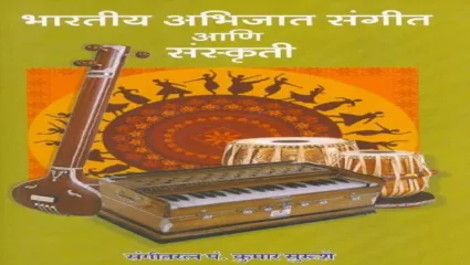 श्रोता आणि गायक यांचा अनुबंध साधणारा ग्रंथ