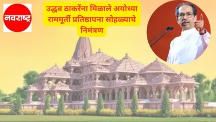 उद्धव ठाकरेंना अयोध्या राममूर्ती प्रतिष्ठापना सोहळ्याचे निमंत्रण; ठाकरेंच्या भूमिकेकडे सर्वांचे लक्ष्य?