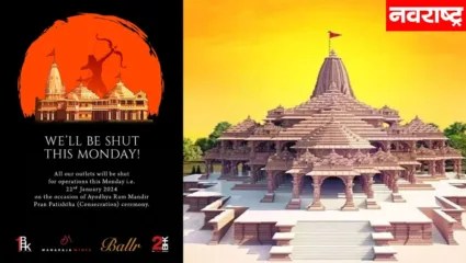 राम मंदिर उद्घाटनानिमित्त ‘हे’ हॉटेल राहणार बंद; मालक डॉ. हेरंब शेळके यांचा स्त्युत्य निर्णय