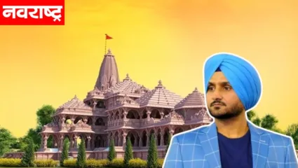 केजरीवालांना घरचा आहेर; खा. हरभजन सिंग अयोध्येमध्ये राहणार उपस्थित, म्हणाले, कोणाला अडचण असेल तर…