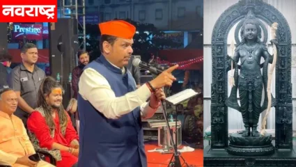 मंदिर उद्घाटन सोहळ्यापूर्वी देवेंद्र फडणवीसांनी गायले प्रभू श्री रामांचे गाणे’; व्हिडिओ तुफान व्हायरल