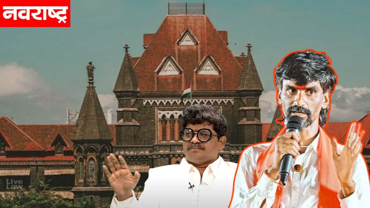 मनोज जरांगे पाटील यांना हायकोर्टाचा दणका! मुंबई हायकोर्टात हजर राहण्याचे न्यायालयाचे निर्देश