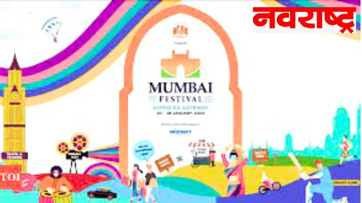 मुंबई फेस्टीव्हल २०२४’ मध्ये विविध कार्यक्रमांची रेलचेल