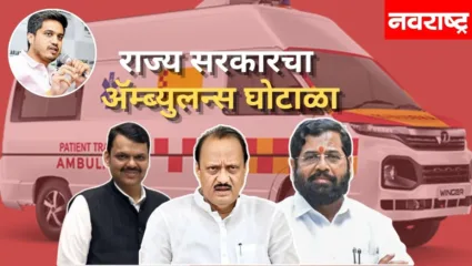 शिंदे-फडणवीस-पवार सरकारचा मोठा अ‍ॅम्ब्युलन्स घोटाळा; रोहित पवारांनी केला मोठा आरोप, विरोधक एकवटले