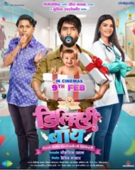 ‘डिलिव्हरी बॉय’ चित्रपटाच्या नवीन पोस्टरनं वेधलं प्रेक्षकांचं लक्ष, चित्रपट ९ फेब्रुवारीला होणार प्रदर्शित!