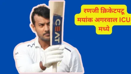 रणजी क्रिकेटपटू मयांक अगरवालच्या तब्येतीत अचानक बिघाड; केवळ विमानात पाणी प्यायल्याचे निमित्त; अगरतळा येथील हॉस्पिटलमध्ये केले दाखल