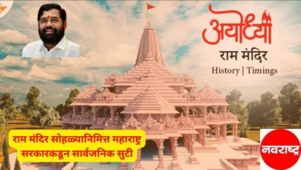 अयोध्येतील राम मंदिर सोहळ्यानिमित्त महाराष्ट्र सरकारकडून सार्वजनिक सुटी जाहीर, वाचा सविस्तर रिपोर्ट