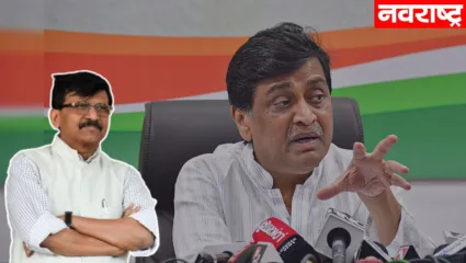 अशोक चव्हाण यांच्या भाजप प्रवेशावर संजय राऊतांची प्रतिक्रिया; म्हणाले, आमच्यापुढे फार मोठा पेच…’