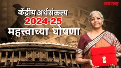 केंद्रीय अर्थमंत्री निर्मला सीतारामन यांच्याकडून अर्थसंकल्प वाचनाला सुरूवात; सर्वसामान्यांना काय मिळणार?
