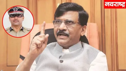 पुणे पोलीस आयुक्त घाबरले का? संजय राऊतांचा नवनियुक्त आयुक्तांवर गंभीर आरोप
