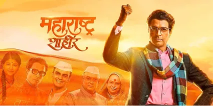 ‘या’ दिवशी घरी बसल्या बघता येणार ‘महाराष्ट्र शाहीर’, वर्ल्ड टेलिव्हिजन प्रीमियर तारीख आली समोर!