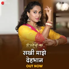 ‘ही अनोखी गाठ’मधील ‘सखी माझे देहभान’ गाणे प्रदर्शित, गौरी इंगवलेचा भारावून टाकणारा नृत्याविष्कार!