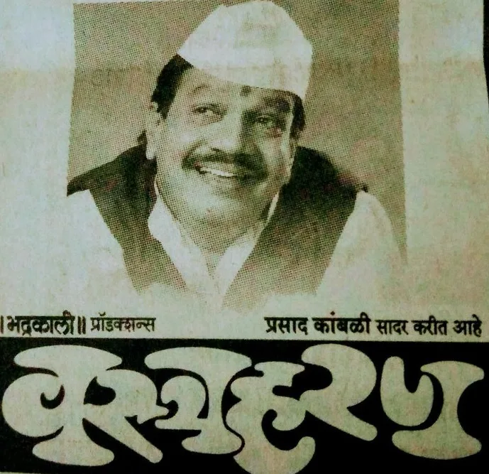 ‘वस्त्रहरण’ पुन्हा रंगभुमीवर येणार; सादर होणार ५ हजार २५५ वा प्रयोग!