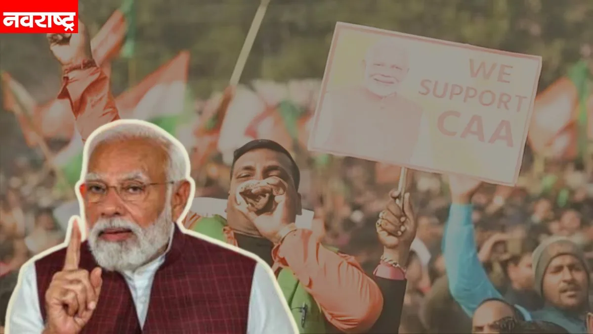 केंद्र सरकारकडून CAA कायद्याची अधिसूचना जारी; भाजप सरकार रात्रीपर्यंत जारी करणार नोटिफिकेशन; पंतप्रधान नरेंद्र मोदी करणार संबोधित;