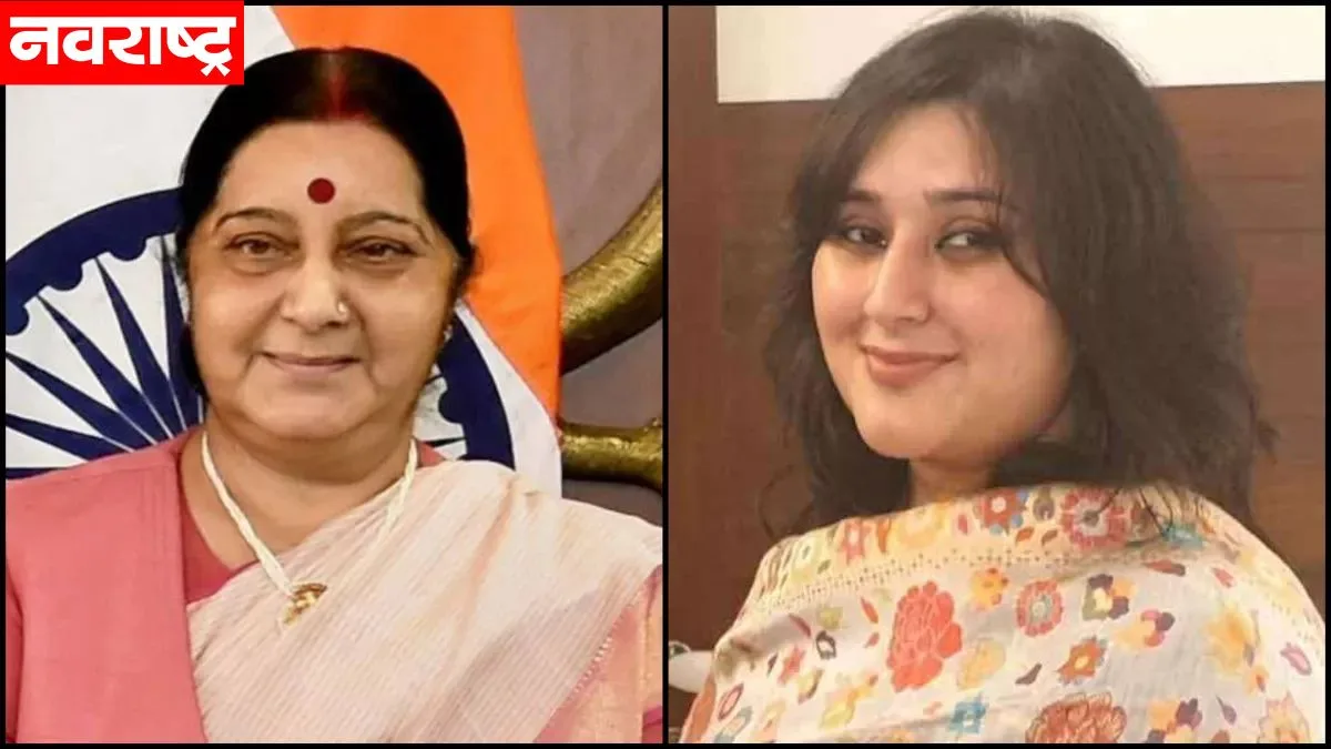 सुषमा स्वराज यांची लेक राजकाराणाच्या मैदानात; भाजपकडून लोकसभा उमेदवारी