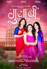 तीन मैत्रिणी येणार भेटायला… महिला दिनानिमित्ताने ‘गुलाबी’ चित्रपटाची घोषणा!