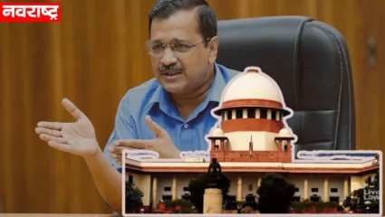 अरविंद केजरीवाल यांना सुप्रीम कोर्टाचा दणका; आम आदमी पार्टीचे कार्यालय खाली करण्याचे आदेश, वाचा सविस्तर
