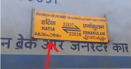 रेल्वेनं गुगल ट्रान्सलेट केलं अन् भलतंच आलं; हटियाची झाली ‘मर्डर एक्सप्रेस’