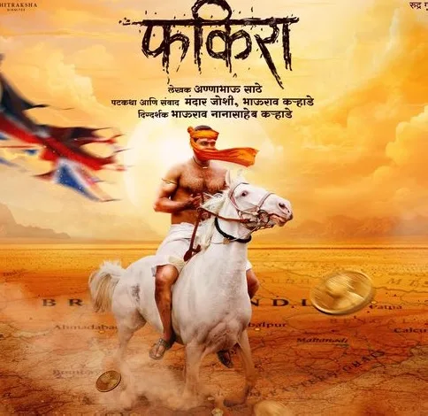साहित्यरत्न अण्णाभाऊ साठेंचा ‘फकिरा’ येणार रुपेरी पडद्यावर, अनेक दिग्गज कलाकारांची मांदियाळी !